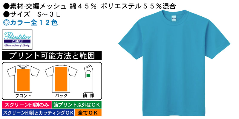 PrintstarハニカムメッシュＴシャツ商品画像