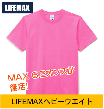 LIFEMAXヘビーウエイト