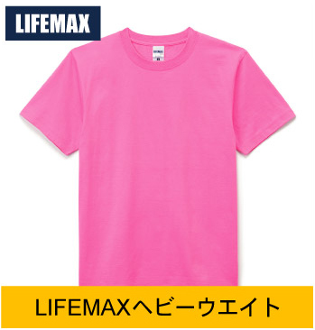 LIFEMAXヘビーウエイトTシャツご注文
