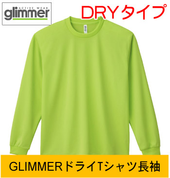 GLIMMERドライ長袖