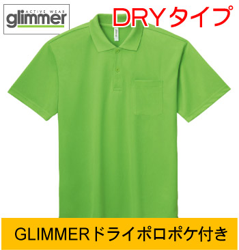 Glimmerドライポケ付