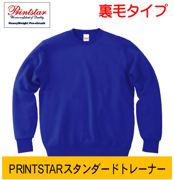 Printstarスタンダードトレーナー